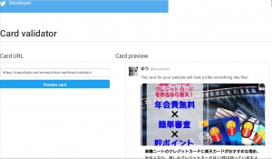 画像card validatorを使ってtwitterカードを更新3