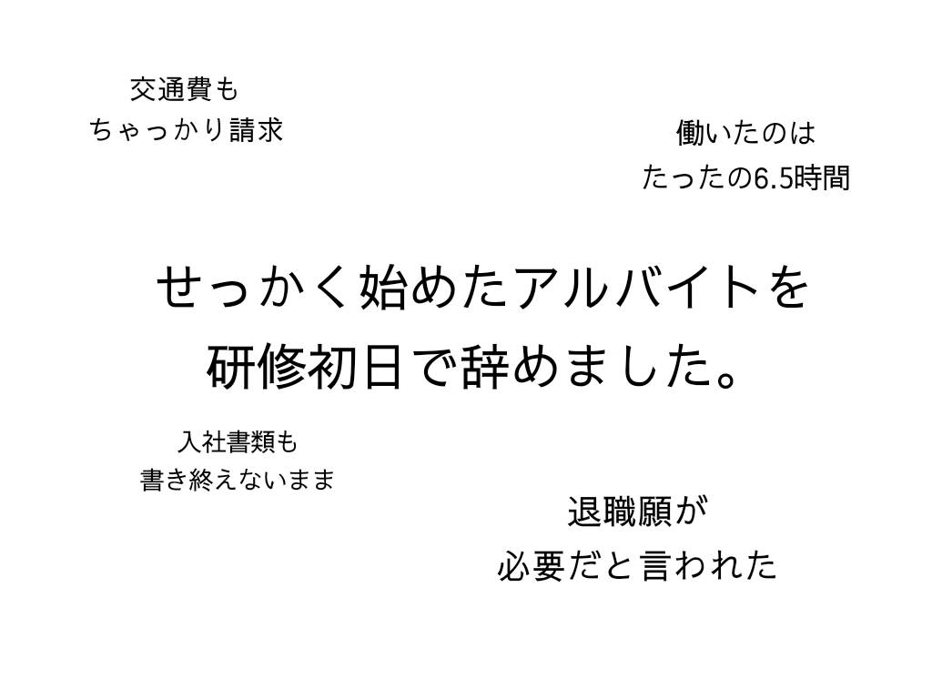 ニートがアルバイト開始 なのに研修１日目たった６ ５時間で退職した理由