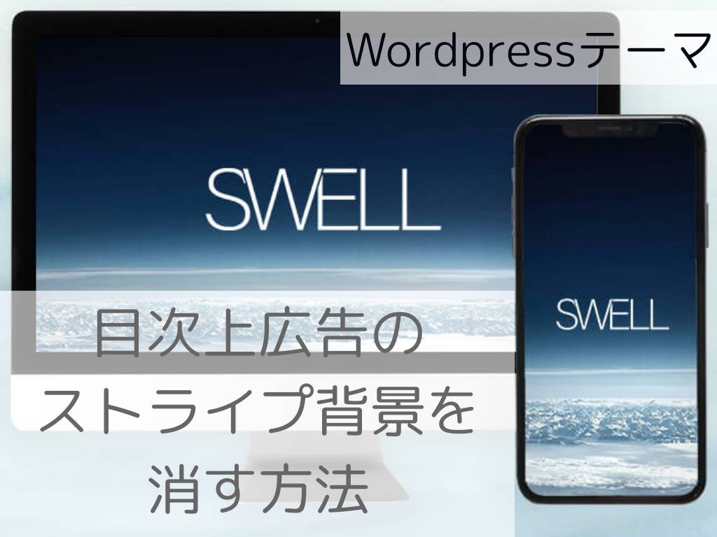 ワードプレステーマswell 目次上広告の背景を消す方法