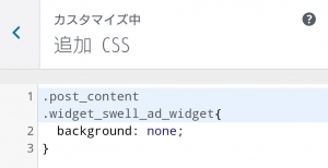 画像ワードプレステーマSWELLの追加CSSの編集コード
